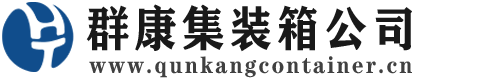 什邡集装箱 - 什邡二手集装箱 - 什邡海运集装箱 - 群康集装箱服务公司